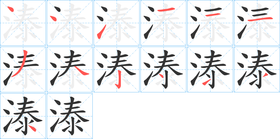 溙的筆順分步演示