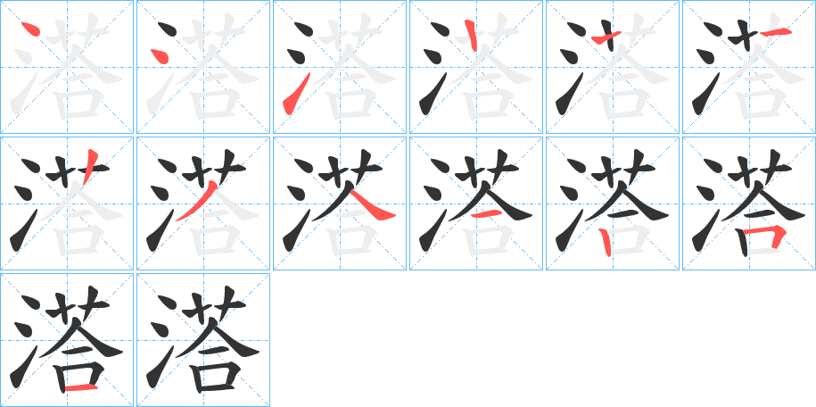 溚的筆順?lè)植窖菔?>
					
                    <hr />
                    <h2>溚的基本信息</h2>
                    <div   id=