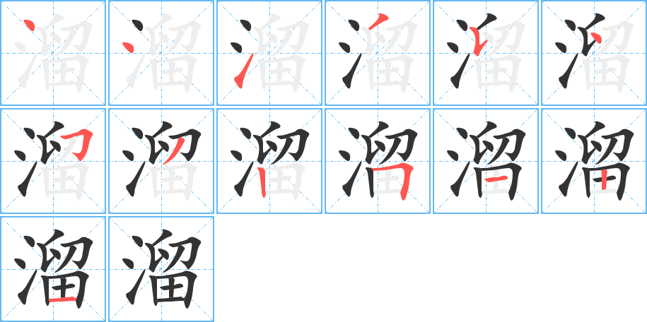 溜的筆順?lè)植窖菔?>
					
                    <hr />
                    <h2>溜的基本信息</h2>
                    <div   id=