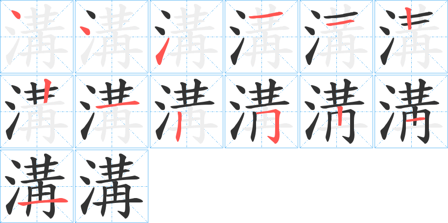 溝的筆順分步演示