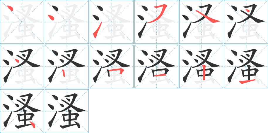 溞的筆順分步演示