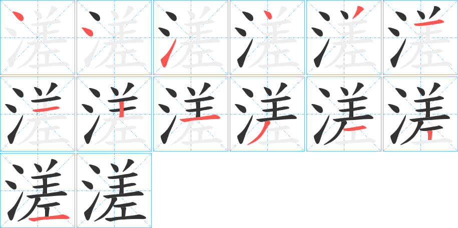 溠的筆順分步演示