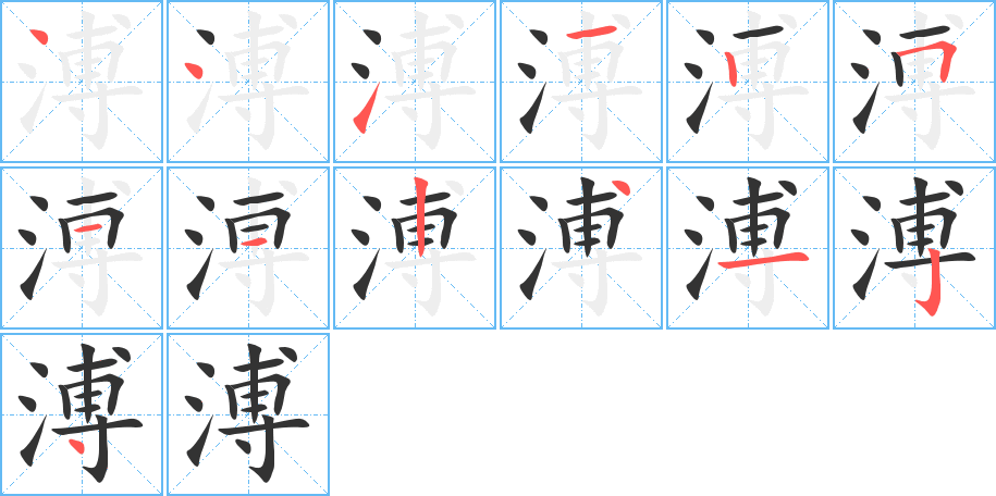 溥的筆順分步演示