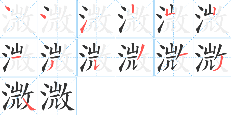 溦的筆順分步演示