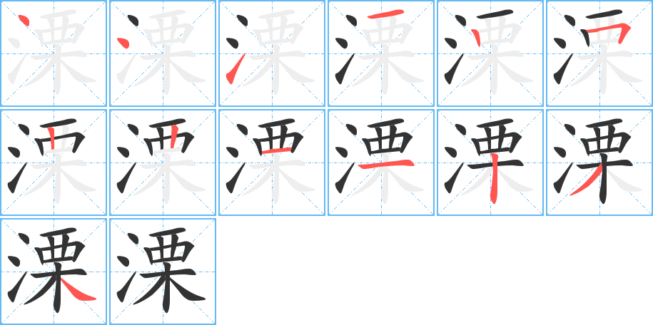 溧的筆順分步演示