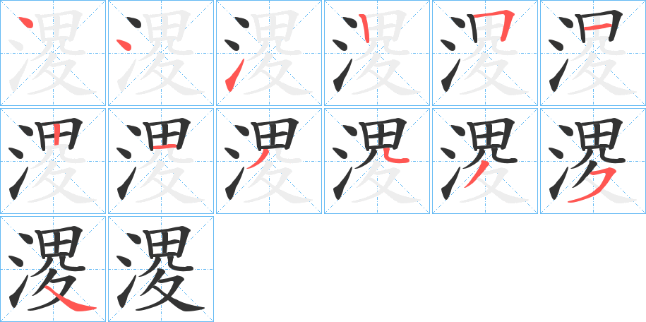 溭的筆順?lè)植窖菔?>
					
                    <hr />
                    <h2>溭的基本信息</h2>
                    <div   id=