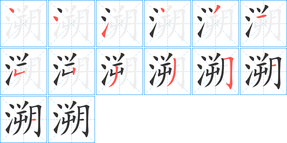 溯的筆順分步演示