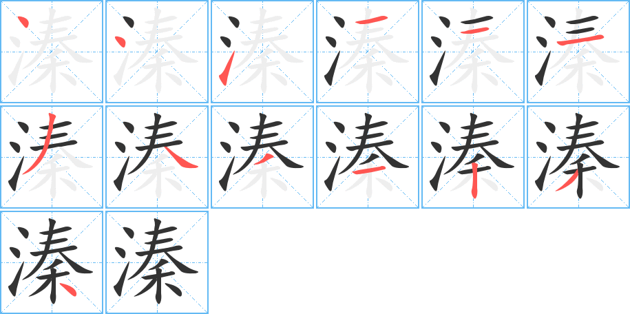 溱的筆順分步演示