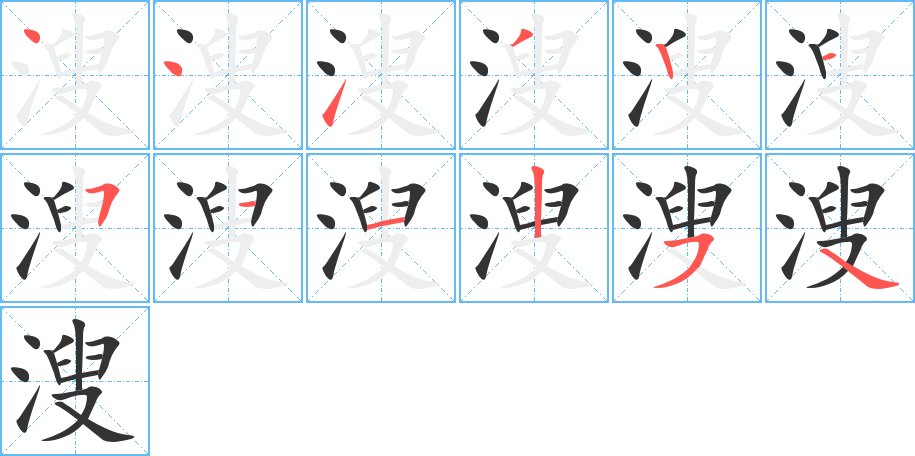 溲的筆順分步演示