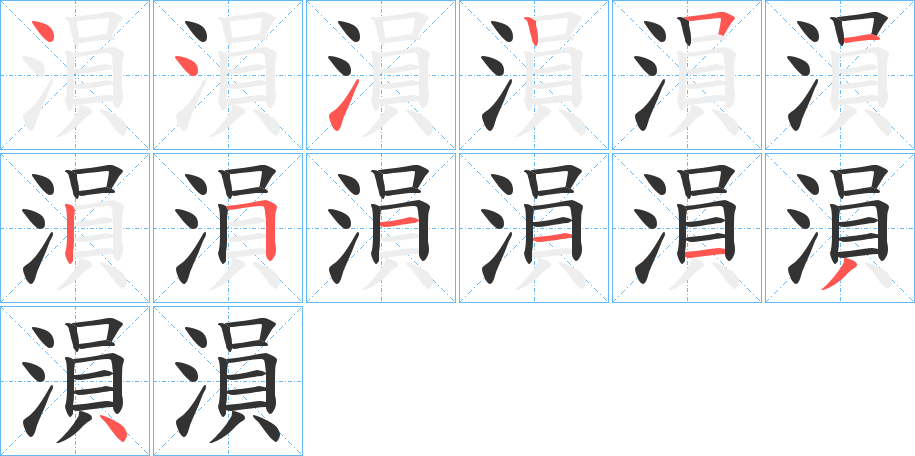 溳的筆順分步演示