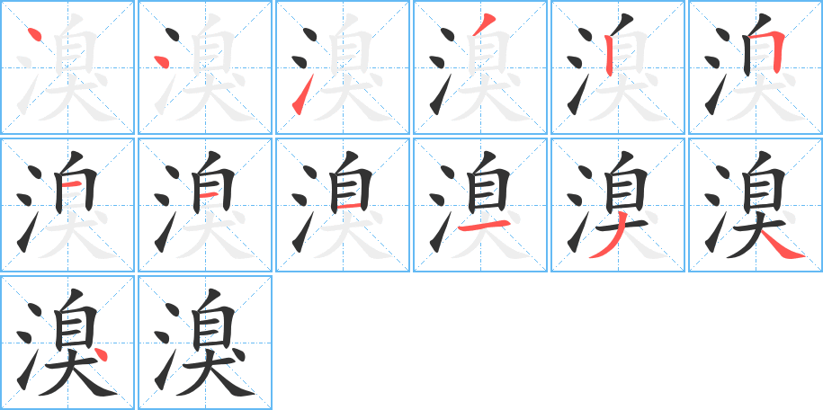 溴的筆順分步演示