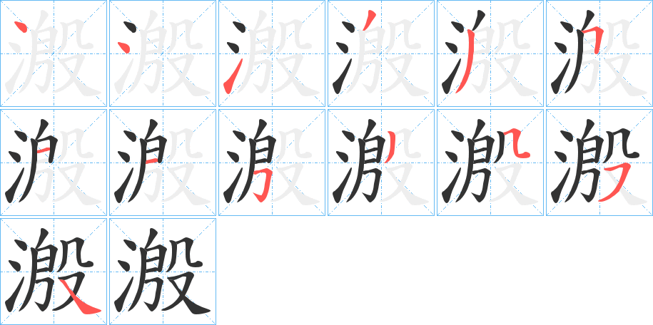 溵的筆順分步演示