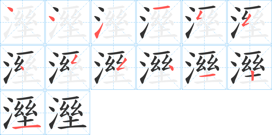 溼的筆順分步演示