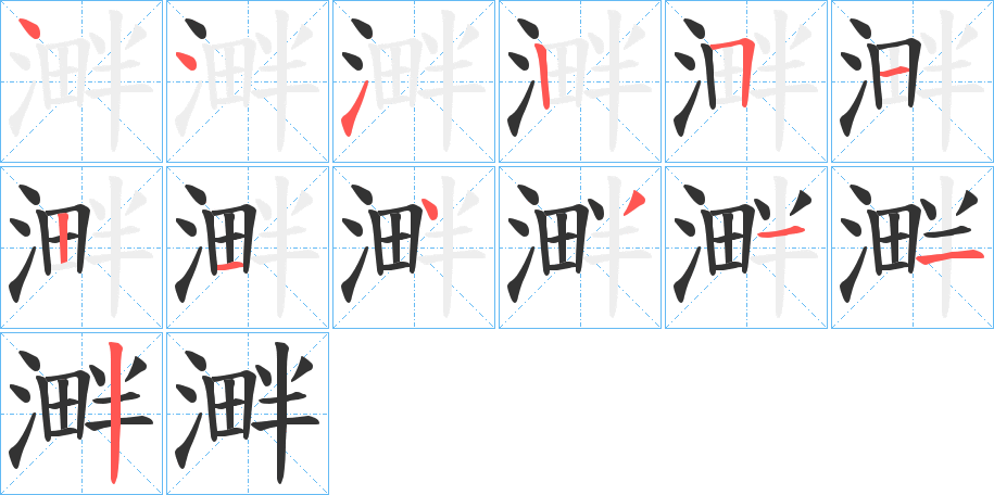 溿的筆順?lè)植窖菔?>
					
                    <hr />
                    <h2>溿的基本信息</h2>
                    <div   id=