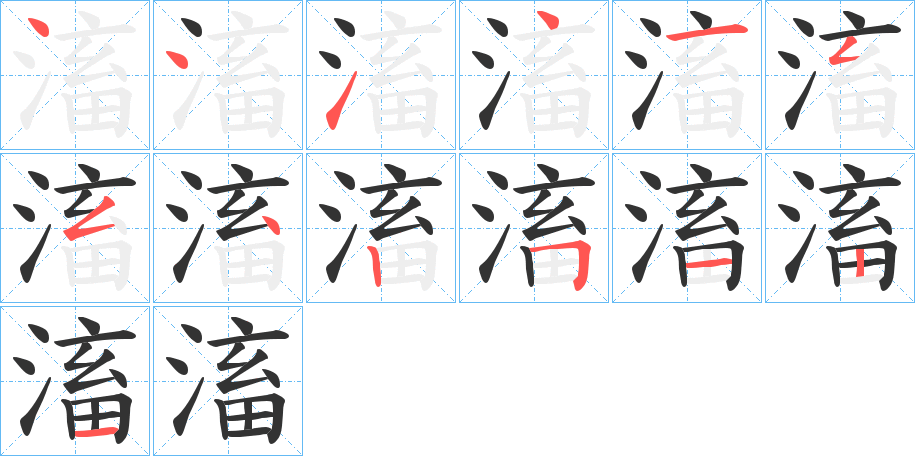 滀的筆順分步演示