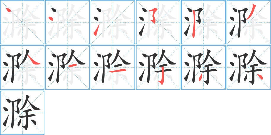 滁的筆順?lè)植窖菔?>
					
                    <hr />
                    <h2>滁的基本信息</h2>
                    <div   id=