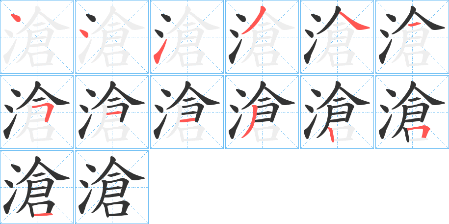 滄的筆順分步演示