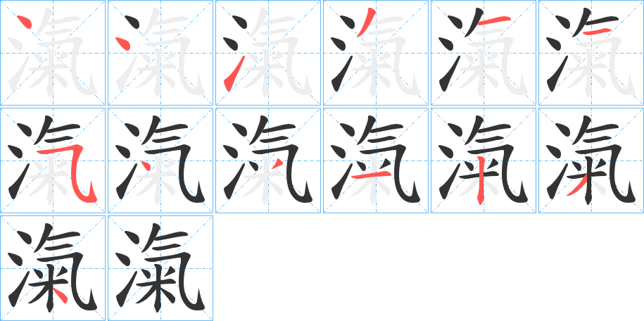 滊的筆順?lè)植窖菔?>
					
                    <hr />
                    <h2>滊的基本信息</h2>
                    <div   id=