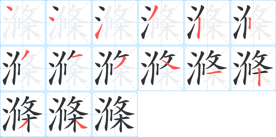 滌的筆順分步演示