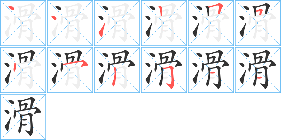 滑的筆順?lè)植窖菔?>
					
                    <hr />
                    <h2>滑的基本信息</h2>
                    <div   id=