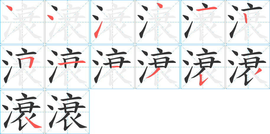 滖的筆順?lè)植窖菔?>
					
                    <hr />
                    <h2>滖的基本信息</h2>
                    <div   id=