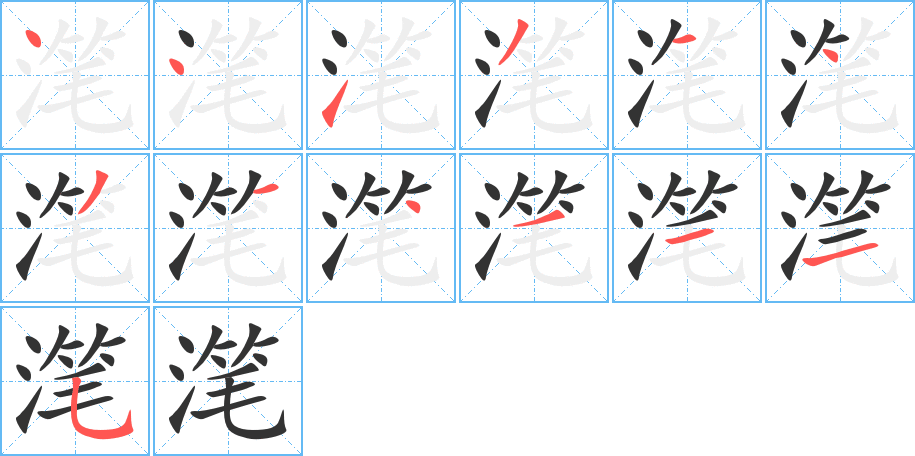 潷的筆順分步演示