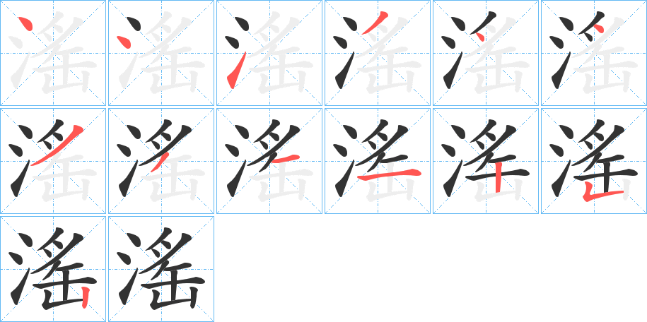 滛的筆順分步演示