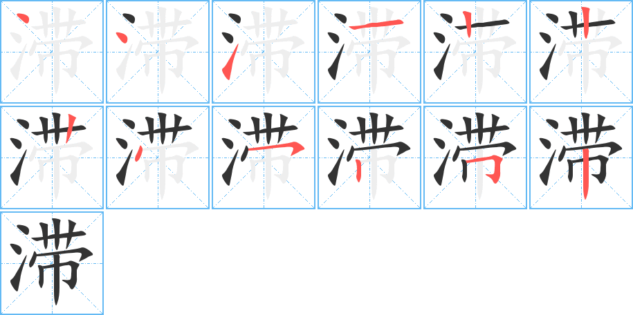 滯的筆順?lè)植窖菔?>
					
                    <hr />
                    <h2>滯的基本信息</h2>
                    <div   id=