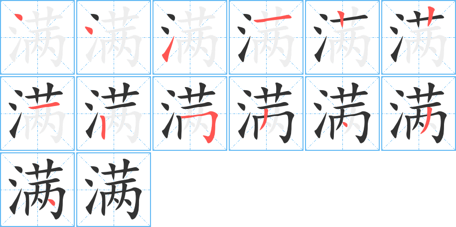 滿的筆順分步演示