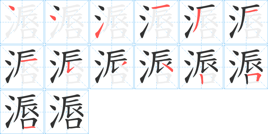 滣的筆順分步演示