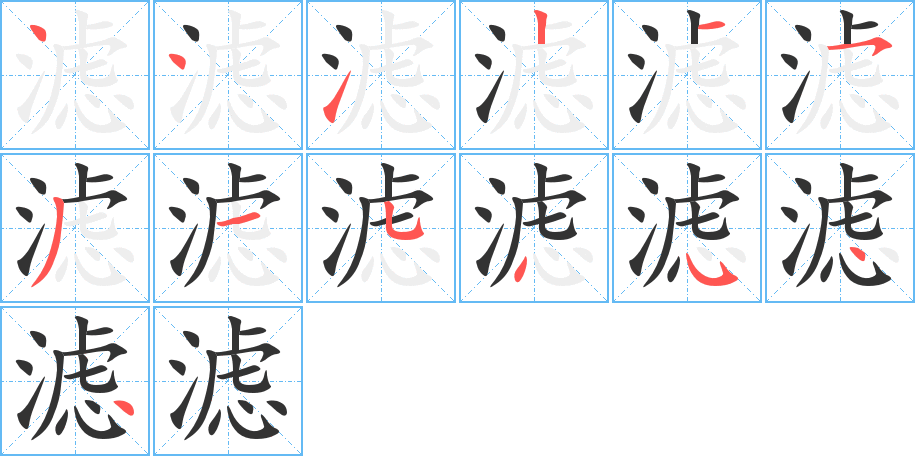 濾的筆順分步演示