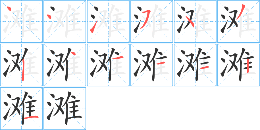 灘的筆順分步演示