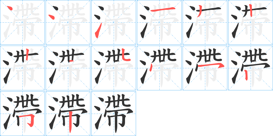 滯的筆順分步演示