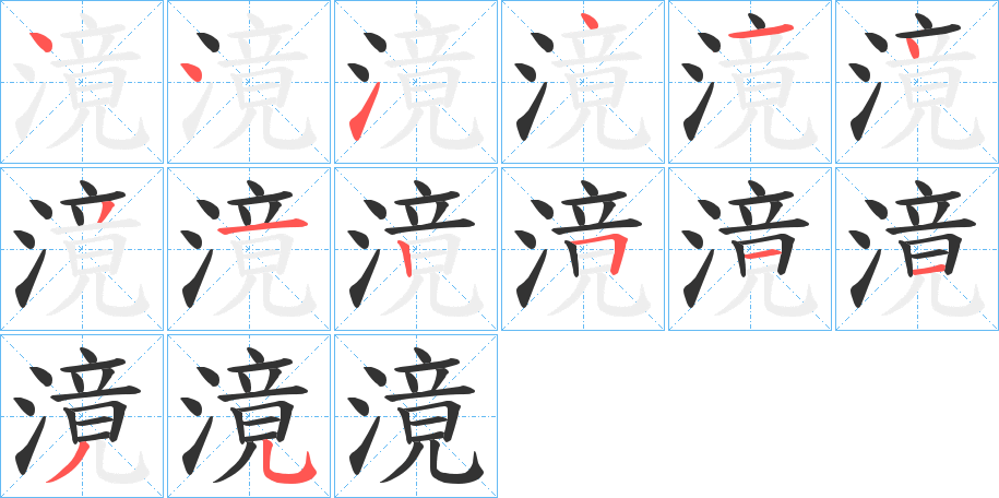 滰的筆順分步演示