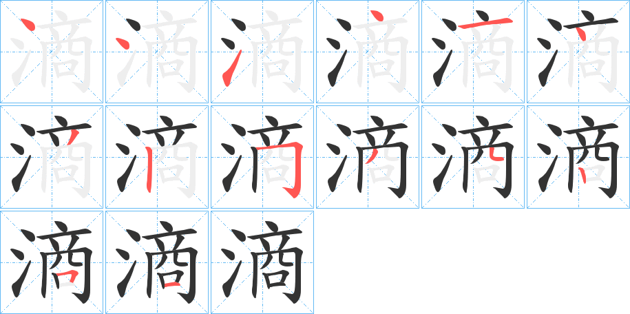 滳的筆順分步演示