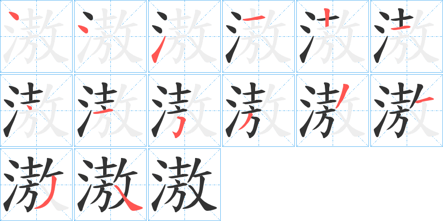 滶的筆順分步演示