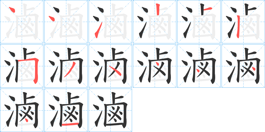 滷的筆順分步演示