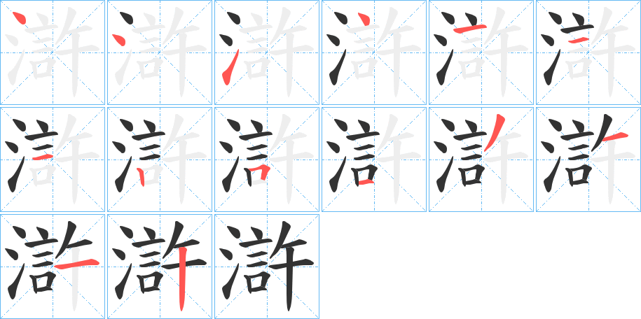 滸的筆順分步演示