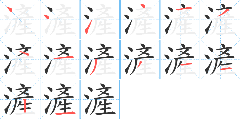 滻的筆順分步演示