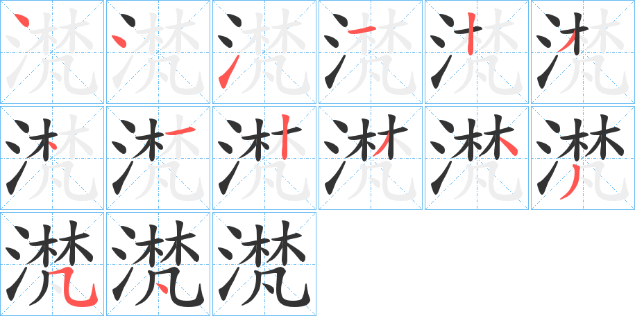 滼的筆順?lè)植窖菔?>
					
                    <hr />
                    <h2>滼的基本信息</h2>
                    <div   id=