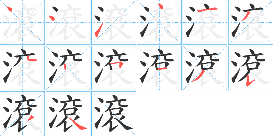 滾的筆順分步演示