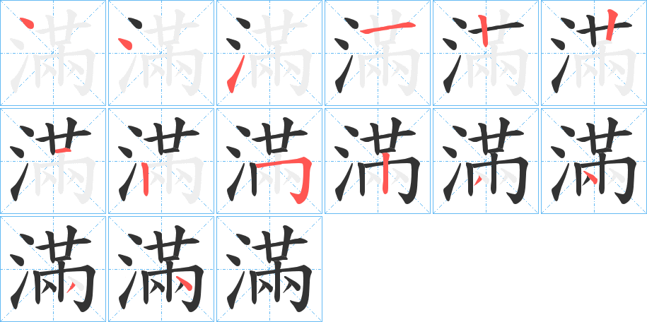 滿的筆順分步演示