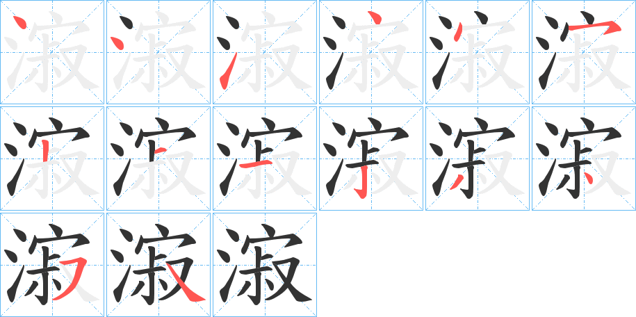 漃的筆順分步演示