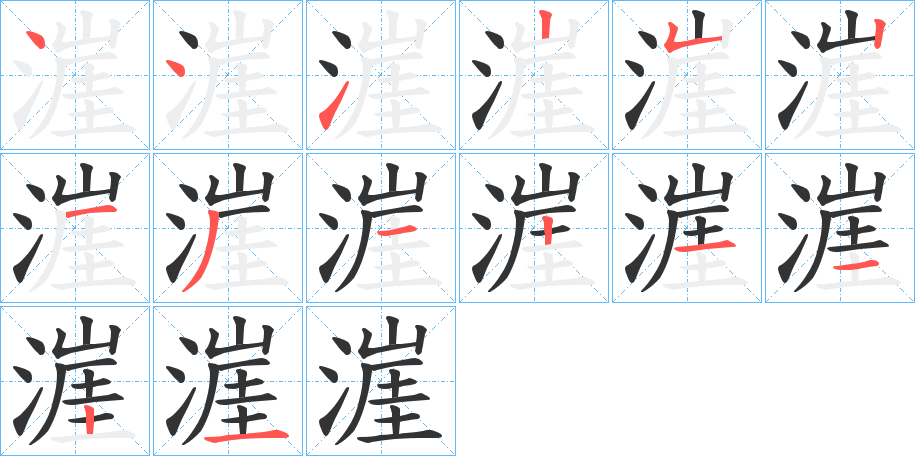 漄的筆順分步演示