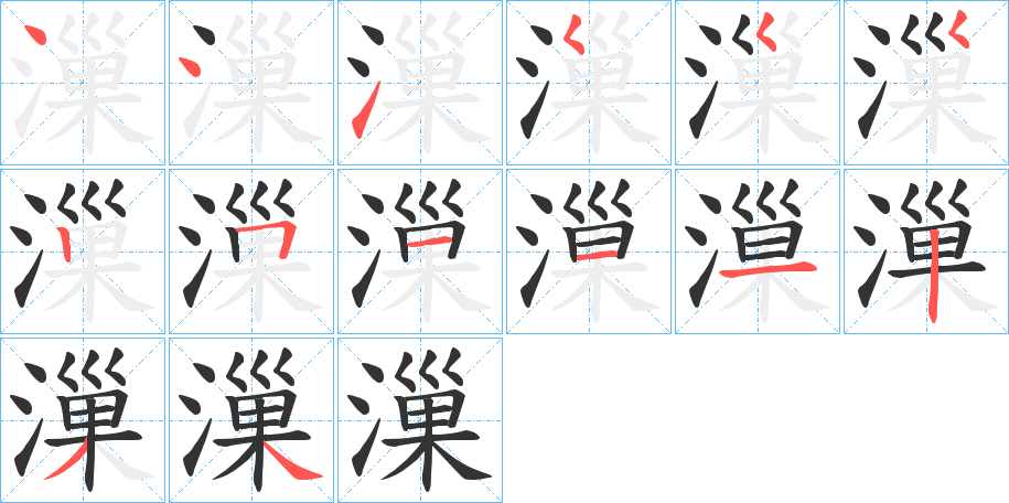 漅的筆順?lè)植窖菔?>
					
                    <hr />
                    <h2>漅的基本信息</h2>
                    <div   id=