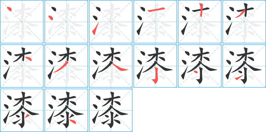 漆的筆順分步演示