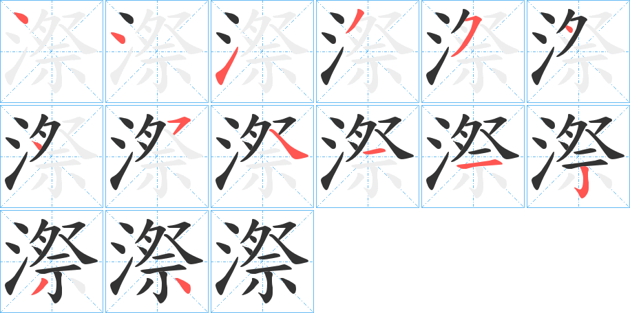 漈的筆順分步演示