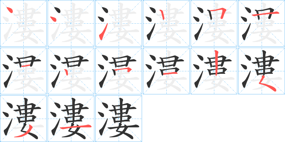 漊的筆順分步演示