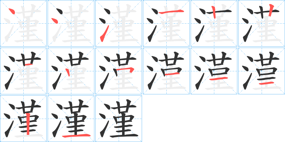 漌的筆順分步演示