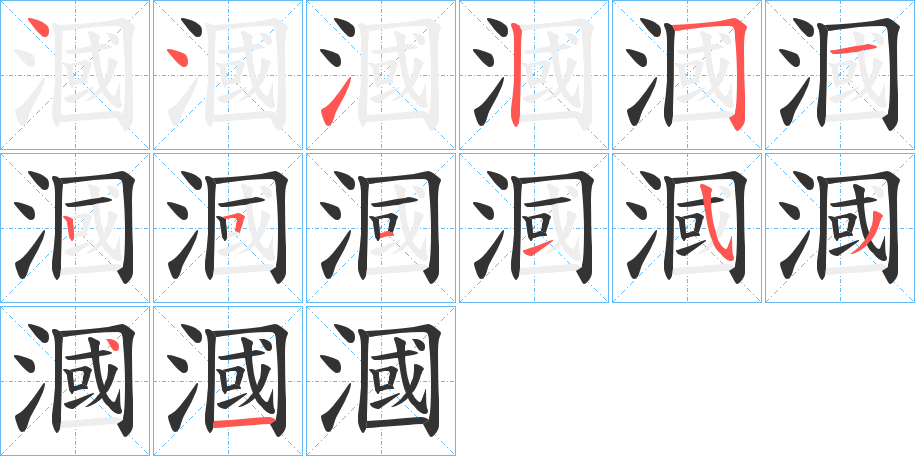 漍的筆順分步演示